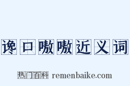 谗口嗷嗷近义词是什么意思的图片